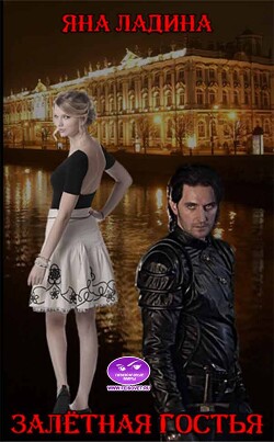 Читать онлайн книгу Залетная гостья (СИ) автор Ладина Яна Книга Залетная гостья (СИ)