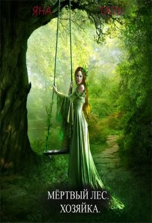 Читать онлайн книгу Хозяйка (СИ) автор Тать Яна Книга Хозяйка (СИ)