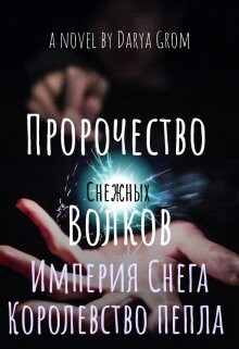 Читать онлайн книгу Империя Снега. Королевство Пепла (СИ) автор Гром Дарья Книга Империя Снега. Королевство Пепла (СИ)