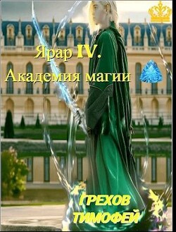 Книга Академия магии (СИ)