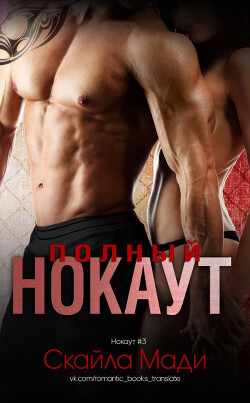 Книга Полный нокаут (ЛП)