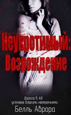 Книга Неукротимый: возрождение (ЛП)