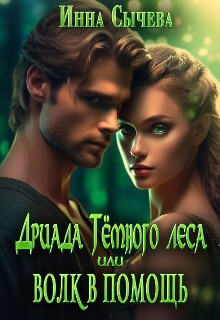 Книга Дриада Тёмного леса, или Волк в помощь (СИ)