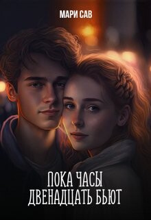 Книга Пока часы двенадцать бьют (СИ)