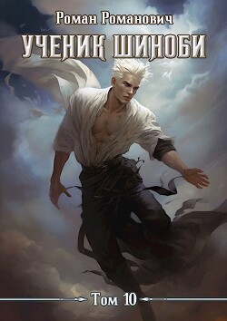Книга Ученик шиноби 10. Нападение (СИ)