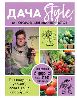 Книга Дача Style, или огород для авантюристов. Как получить урожай, если вы еще не бабушка