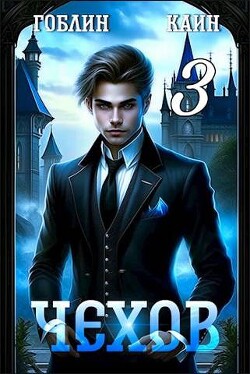 Читать онлайн книгу Чехов. Книга 3 (СИ) автор Книга Чехов. Книга 3 (СИ)
