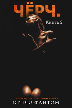 Книга Чёрч. Книга 2 (ЛП)