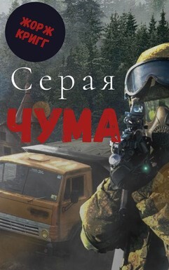 Книга Серая Чума (СИ)