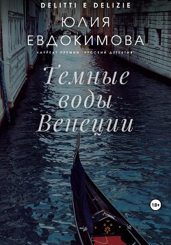 Читать онлайн книгу Темные воды Венеции автор Евдокимова Юлия Книга Темные воды Венеции