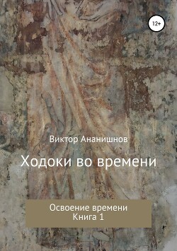 Книга Освоение времени (СИ)