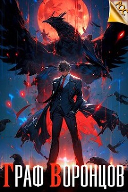 Книга Граф Воронцов. Книга I (СИ)