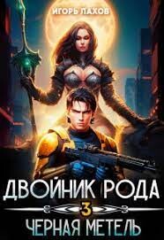 Книга Двойник Рода. Черная метель (СИ)