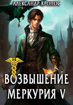 Книга Возвышение Меркурия. Книга 5 (СИ)