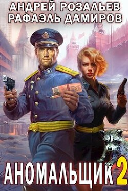 Читать онлайн книгу Аномальщик 2 (СИ) автор Дамиров Рафаэль Книга Аномальщик 2 (СИ)