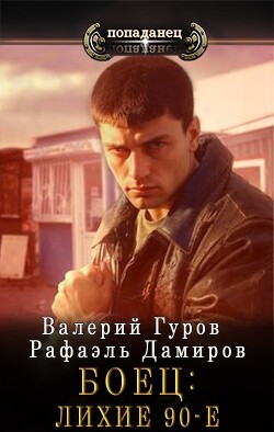 Читать онлайн книгу Боец: лихие 90-е (СИ) автор Дамиров Рафаэль Книга Боец: лихие 90-е (СИ)