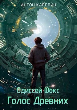 Читать онлайн книгу Голос Древних (СИ) автор Карелин Антон Книга Голос Древних (СИ)