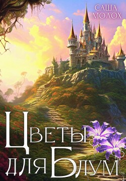 Читать онлайн книгу Цветы для Блум автор Молох Саша Книга Цветы для Блум