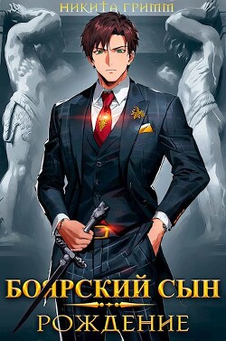 Книга Боярский Сын. Рождение (СИ)