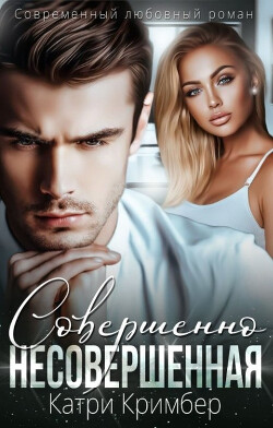 Книга Совершенно несовершенная (СИ)