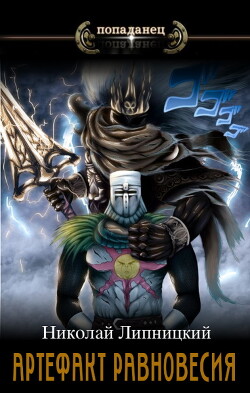 Книга Артефакт Равновесия (СИ)