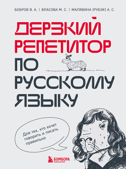 Книга Дерзкий репетитор по русскому языку. Для тех, кто хочет говорить и писать правильно