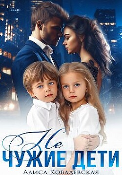 Книга Не чужие дети (СИ)