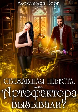 Книга Сбежавшая невеста, или Артефактора вызывали?