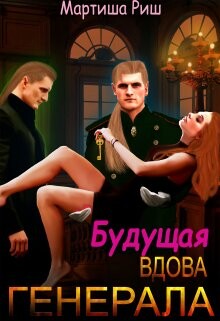 Читать онлайн книгу Будущая вдова генерала? (СИ) автор Риш Мартиша Книга Будущая вдова генерала? (СИ)