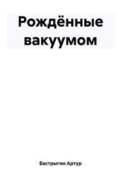 Книга Рождённые вакуумом (СИ)