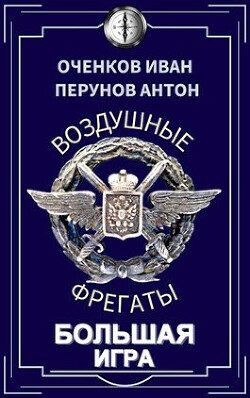 Читать онлайн книгу Большая игра (СИ) автор Перунов Антон Книга Большая игра (СИ)
