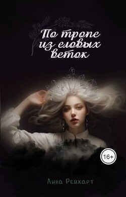 Книга Верховная: по тропе из еловых веток (СИ)