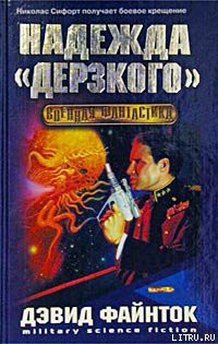 Читать онлайн книгу Надежда ''Дерзкого'' автор Файнток Дэвид Книга Надежда ''Дерзкого''