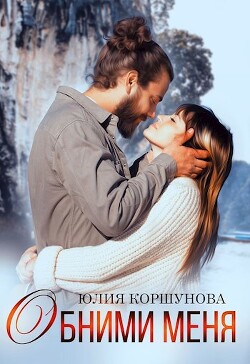 Читать онлайн книгу Обними меня (СИ) автор Коршунова Юлия Книга Обними меня (СИ)