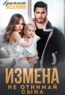 Книга Измена. Не отнимай сына (СИ)