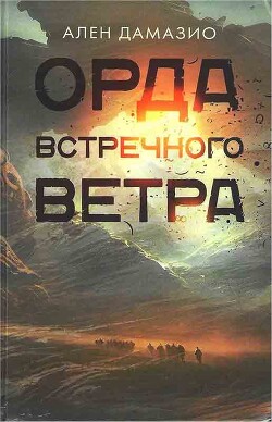 Читать онлайн книгу Орда встречного ветра автор Дамазио Ален Книга Орда встречного ветра