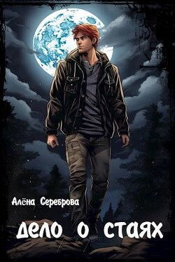 Книга Дело о стаях (СИ)