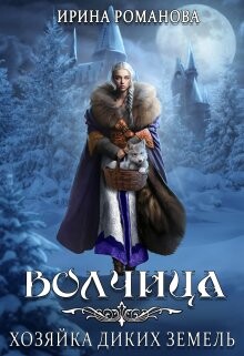 Читать онлайн книгу Волчица. Хозяйка диких земель (СИ) автор Романова Ирина Книга Волчица. Хозяйка диких земель (СИ)