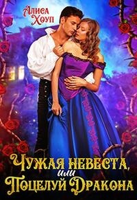 Читать онлайн книгу Чужая невеста, или Поцелуй Дракона (СИ) автор Хоуп Алиса Книга Чужая невеста, или Поцелуй Дракона (СИ)