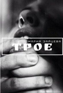Читать онлайн книгу Трое (СИ) автор Зайцева Мария Книга Трое (СИ)