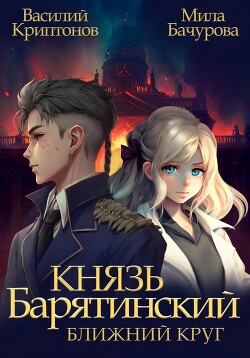 Читать онлайн книгу Князь Барятинский. Ближний Круг автор Криптонов Василий Книга Князь Барятинский. Ближний Круг