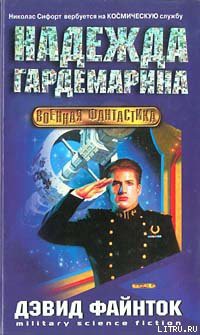 Читать онлайн книгу Надежда гардемарина автор Файнток Дэвид Книга Надежда гардемарина