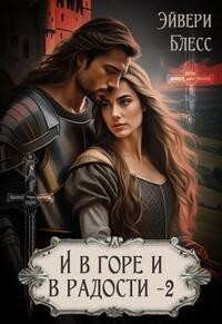 Книга И в горе и в радости. Книга 2 (СИ)