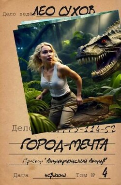 Читать онлайн книгу Город- мечта (СИ) автор Сухов Лео Книга Город- мечта (СИ)