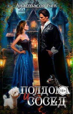 Книга Полдома и сосед (СИ)