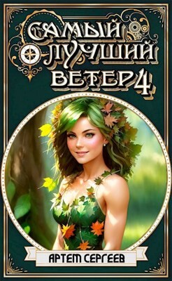 Книга СЛВ - 4 (СИ)