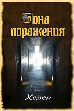 Книга Зона поражения (СИ)