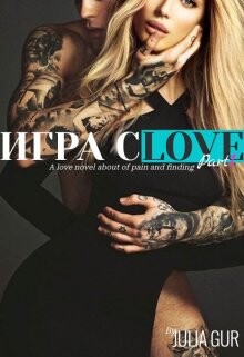 Читать онлайн книгу Игра слов (СИ) автор Гур Джулия Книга Игра слов (СИ)