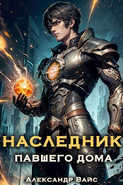 Читать онлайн книгу Наследник павшего дома. Том I (СИ) автор Вайс Александр Книга Наследник павшего дома. Том I (СИ)