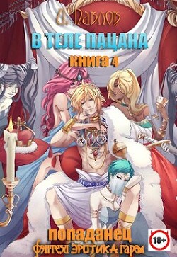 Книга В теле пацана 4 (СИ)